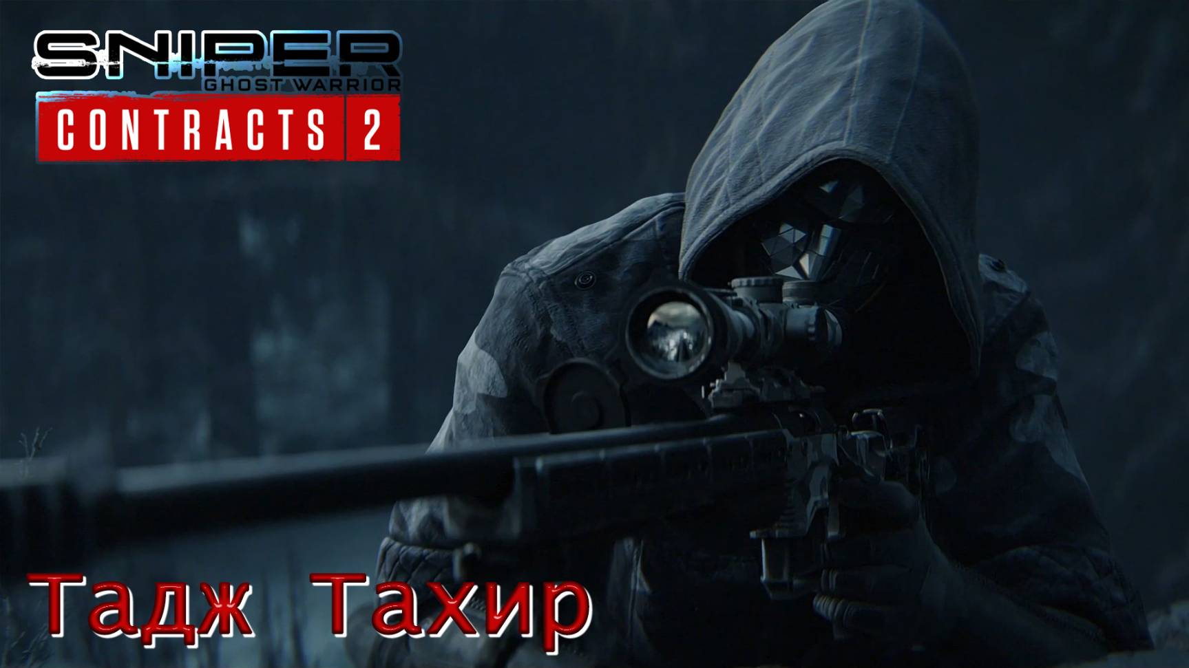 Sniper. Ghost Warrior. Contracts 2. Часть 18. Тадж Тахир смотреть онлайн