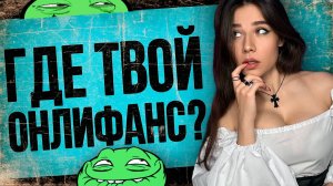 Будущее блокировок Рунета, правда об OnlyFans, ремейк Assassins Creed 4, подорожание иномарок!