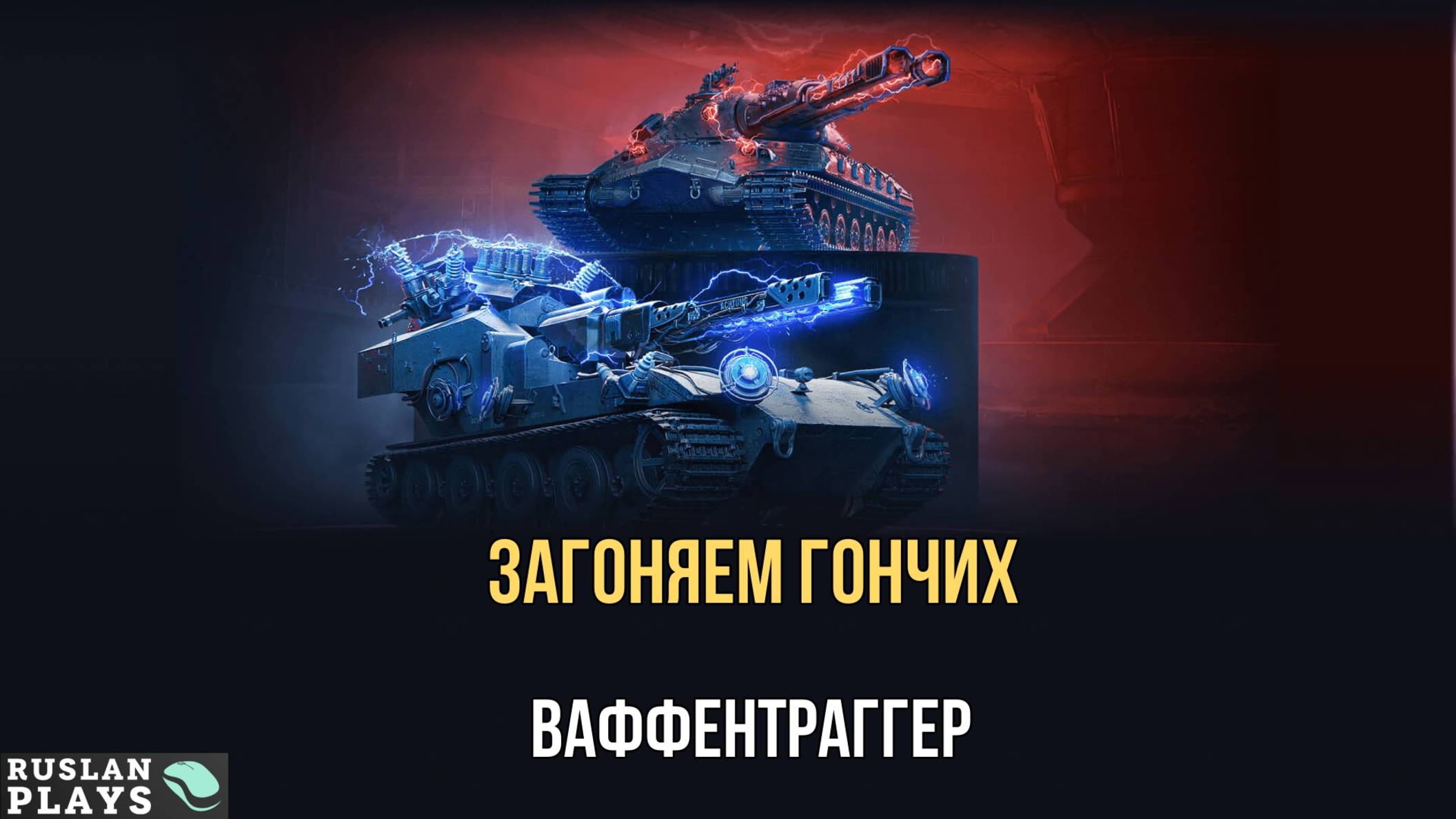 УНИЧТОЖЕНИЕ ГОНЧИХ 🔥 Ваффентрагер: Реванш 2025 смотреть онлайн