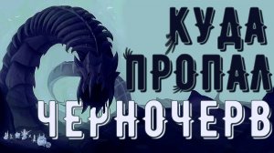 Разгадка найдена! Убедительная теория о Черночерве!