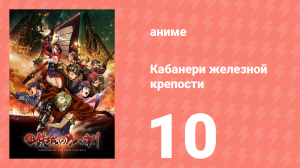 Кабанери железной крепости 10 серия (аниме-сериал, 2016)