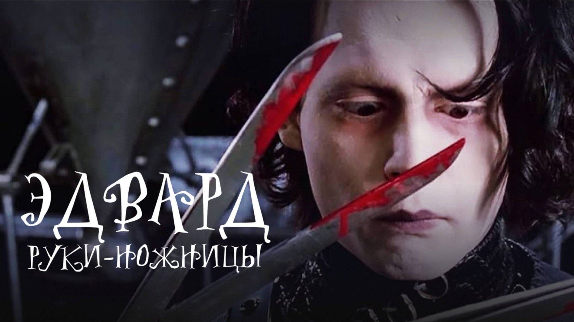 Эдвард Руки-ножницы / Edward Scissorhands (1990) смотреть онлайн