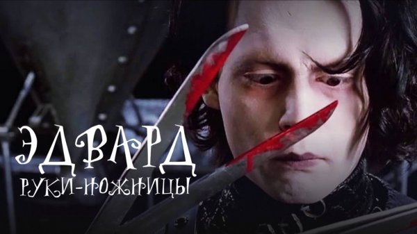 Эдвард Руки-ножницы / Edward Scissorhands (1990)