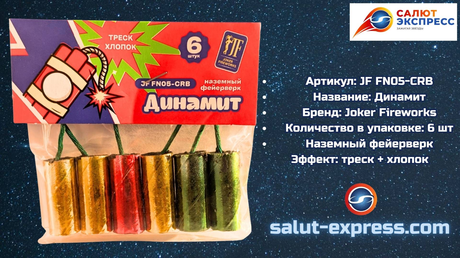 JF FN05-CRB «Динамит» | Петарды (6 шт.) | Joker Fireworks смотреть онлайн
