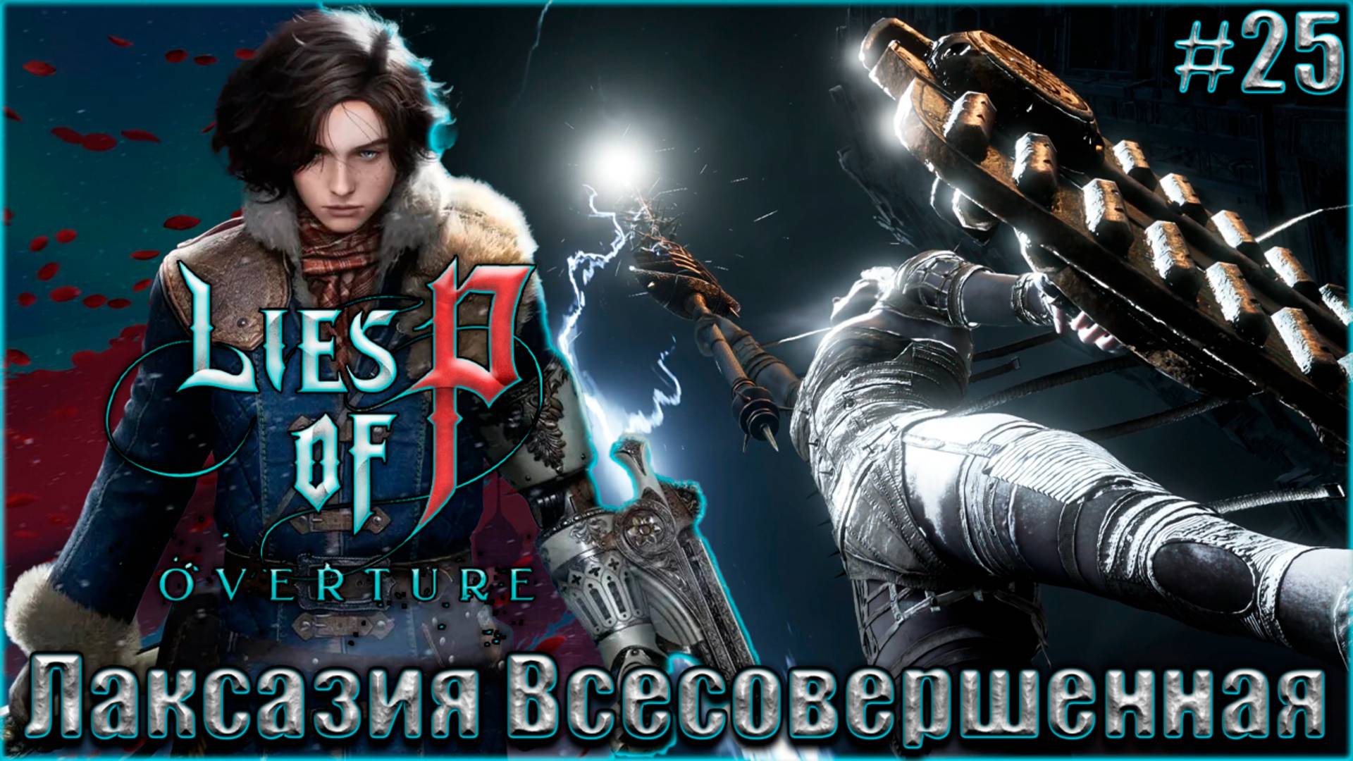 Lies of P Overture НГ+ Прохождение #25. Лаксазия Всесовершенная смотреть онлайн