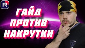 Гайд против накрутки | Для авторов RUTUBE
