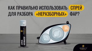 Как разобрать условно "неразборные" фары? Спрей-активатор ZORKiY auto