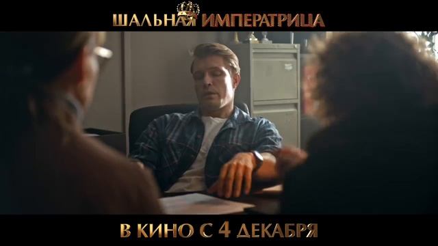 «Шальная императрица» Трейлер смотреть онлайн