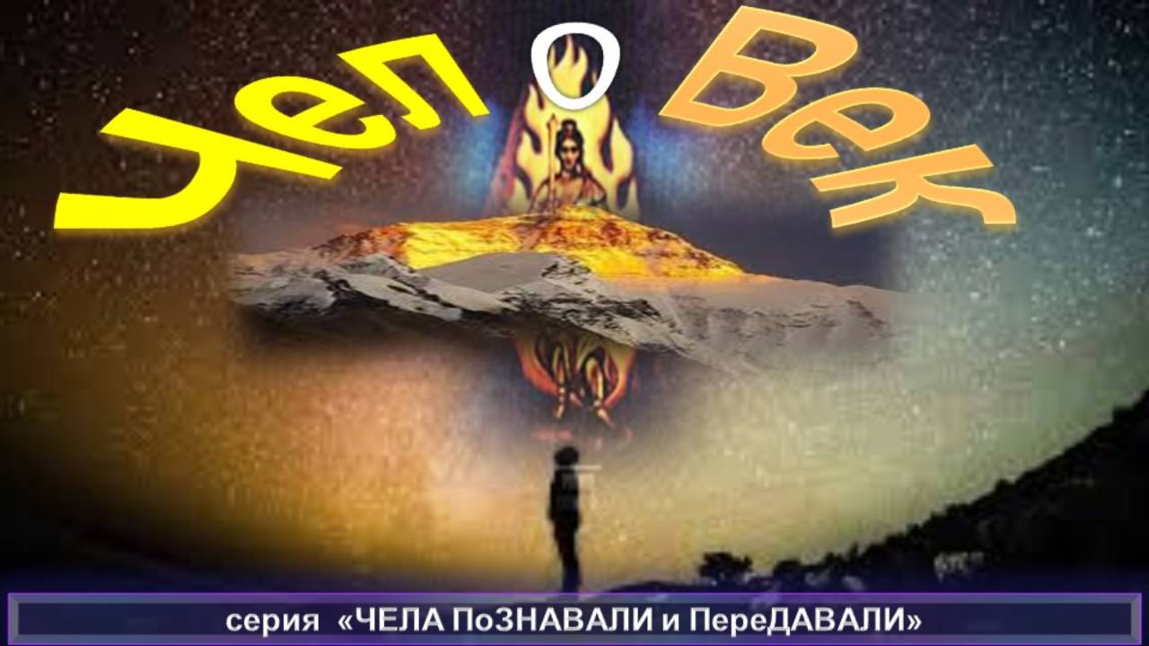 (1)-ЧЕЛОВЕК: ФРАГМЕНТ ЗАБЫТОЙ ИСТОРИИ компиляция, трудов Брахмана Мохини ЧАТТЕРДЖИ (1858-1936) смотреть онлайн
