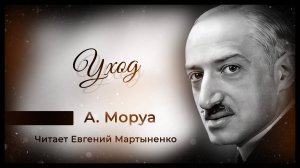 Андре Моруа — «Уход» | Проникновенная история о выборе и утратах | Аудиокнига