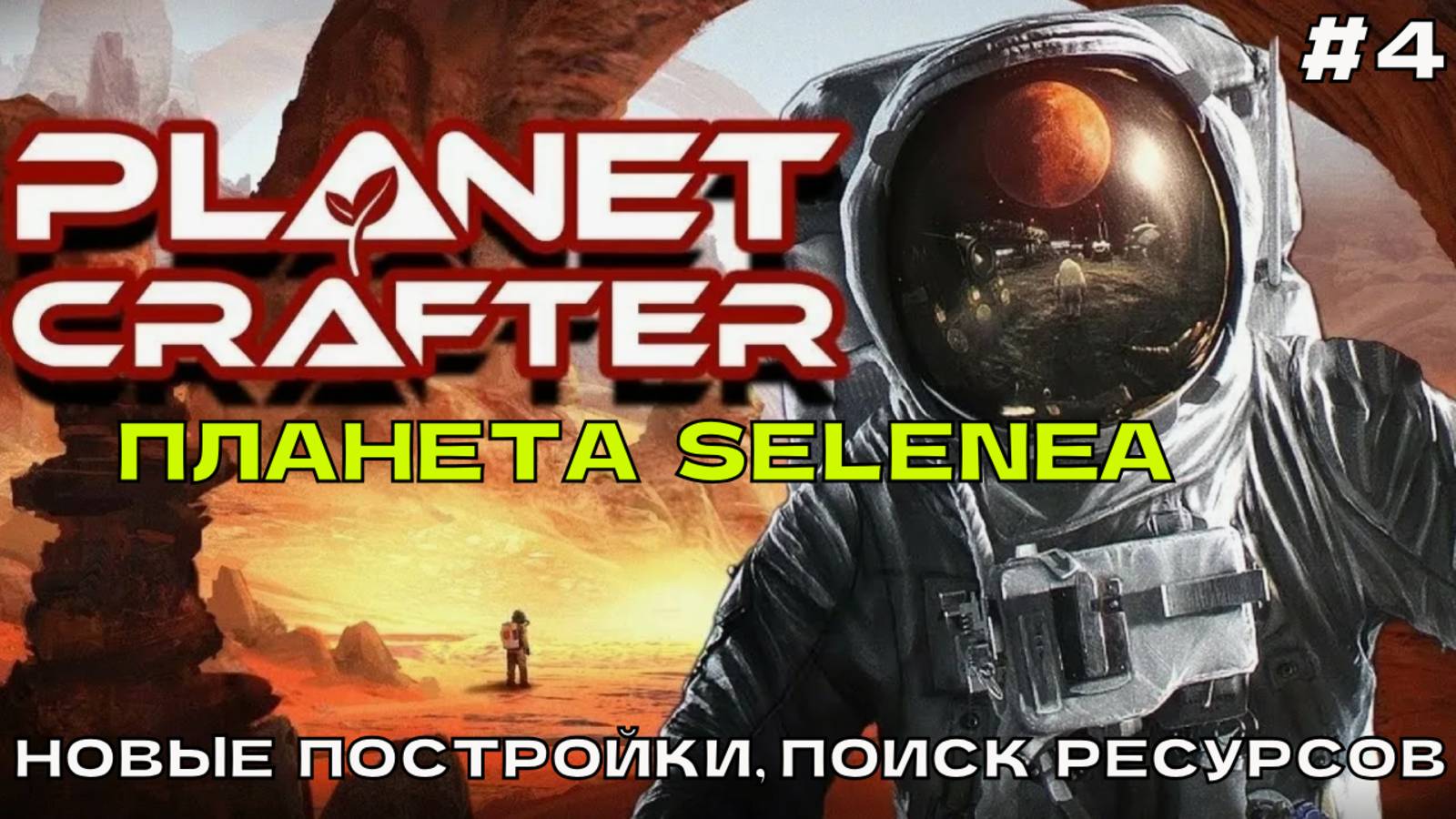 The Planet Crafter (Selenea) #4 Новые постройки, поиск ресурсов. смотреть онлайн
