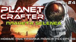 The Planet Crafter (Selenea) #4 Новые постройки, поиск ресурсов.