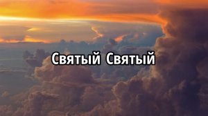 Святый Святый