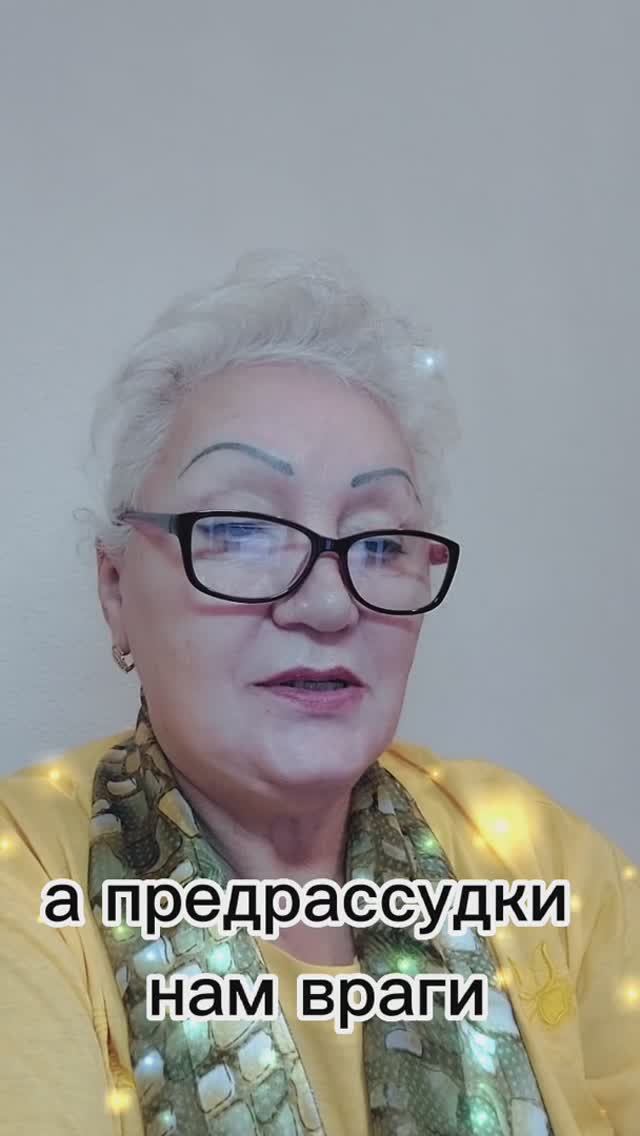 а предрассудки нам враги