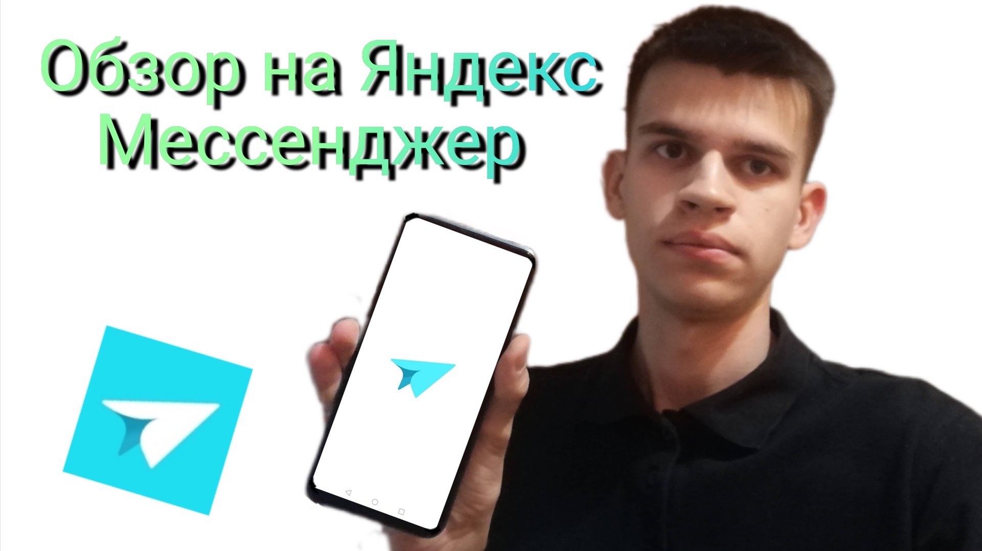 Обзор на Яндекс Мессенджер смотреть онлайн