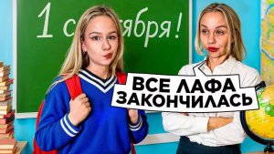 Я ВОЗВРАЩАЮСЬ В ШКОЛУ // БЭК ТУ СКУЛ // EVA mash