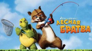 Лесная Братва ( 2006 ) - Трейлер