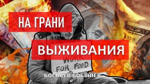 Боглаев/Бобылев: Я не хочу сказать, что ситуация безвыходная.