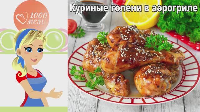 Сочные куриные ножки Терияки в аэрогриле! Хрустящая корочка без масла смотреть онлайн
