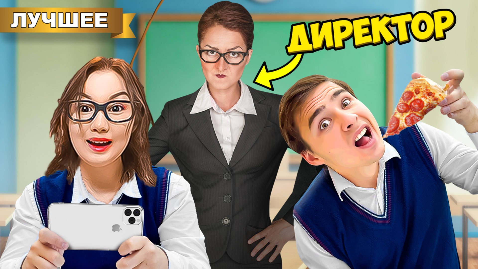Игнорируем ДИРЕКТОРА ШКОЛЫ ! смотреть онлайн
