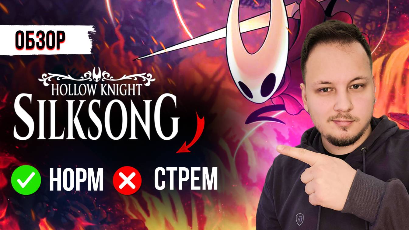 ТАК ЛИ ХОРОШ СИЛКСОНГ? ОБЗОР HOLLOW KNIGHT SILKSONG / ХОЛЛОУ НАЙТ СИЛКСОНГ #геймплей #мение #хорнет