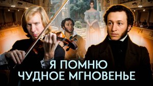 Романс «Я помню чудное мгновенье», М. Глинка | Федор Белугин (альт), Александр Осминин (фортепиано)