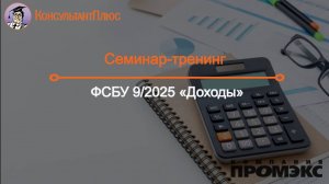 ФСБУ 9/2025 «Доходы»