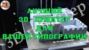 Лучший 3D-принтер для Вашей типографии: Идеальные решения для бизнеса!