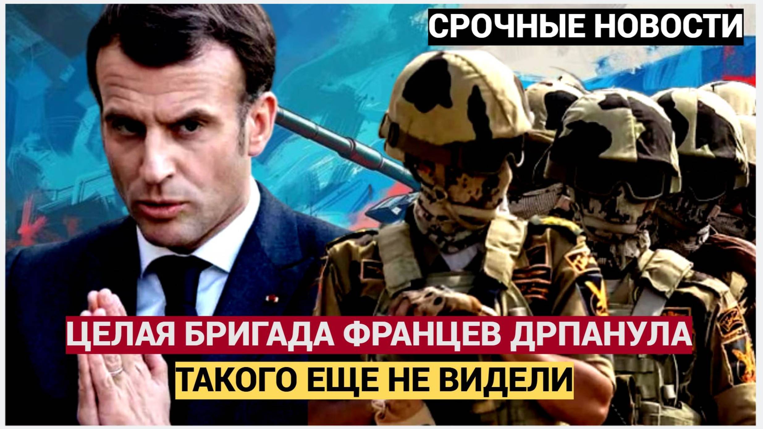 Срочно! Макрон в ТРАУРЕ! Это катастрофа из ВСУ сбежала армия Франции в полном составе смотреть онлайн