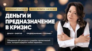 Вебинар «Деньги и предназначение в кризис» 1 день