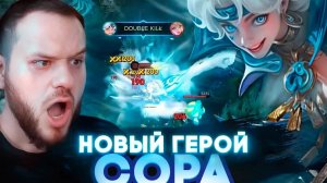 СОРА НОВЫЙ ГЕРОЙ ТАНК / УБИЙЦА - Mobile Legends