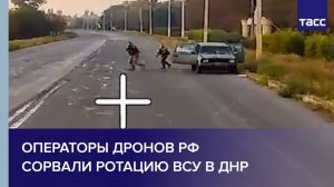 Операторы дронов РФ сорвали ротацию ВСУ в ДНР