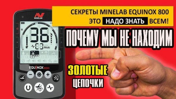 СУПЕР НАСТРОЙКИ ДЛЯ MINELAB EQUINOX 800 Глубина Стабильность как настроить металлоискатель эквинокс