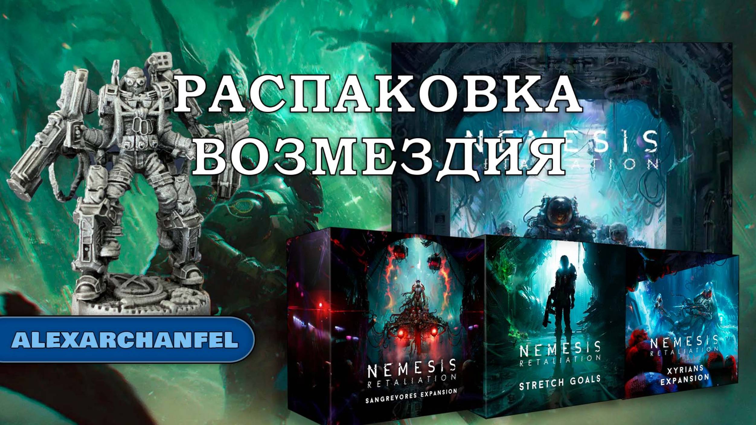 Nemesis: Retaliation настольная игра распаковка с дополнениями Sangrevores и Xyrians смотреть онлайн