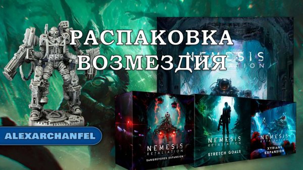 Nemesis: Retaliation настольная игра распаковка с дополнениями Sangrevores и Xyrians