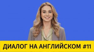 Диалог на английском языке №11. #ДиалогиНаАнглийском