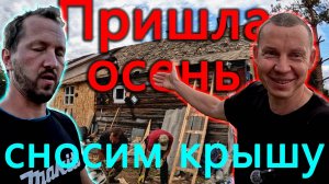 Началась осень и мы сняли крышу на дому, хотя еще не достроили гараж. Новый уровень автоклавирования