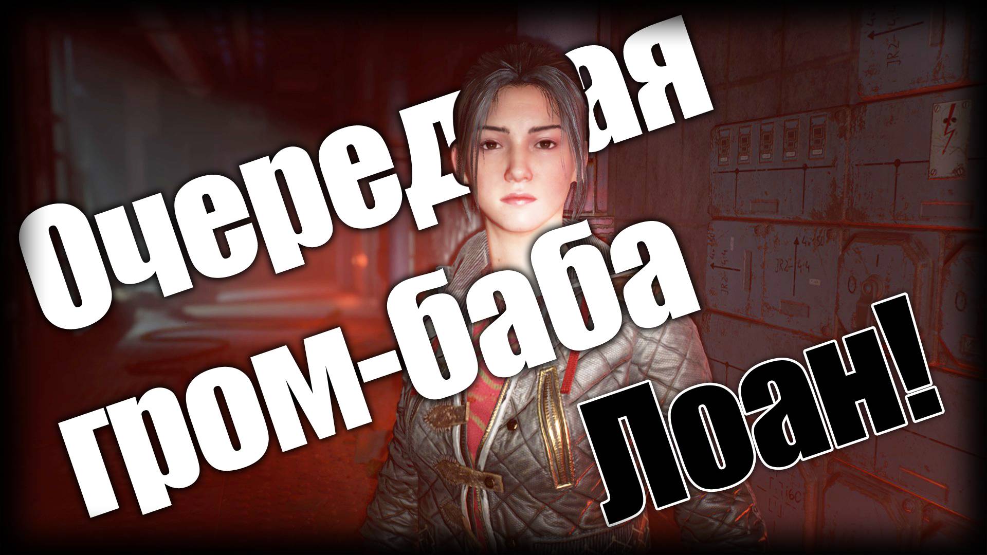 Dying Light 2 ► Очередная гром-баба Лоан! ► Ep.12 смотреть онлайн