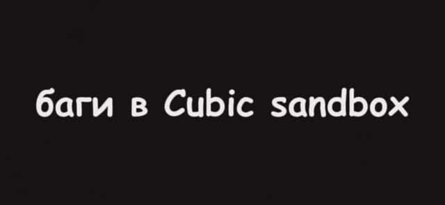 Обзор некоторых багов в Cubic Sandbox смотреть онлайн