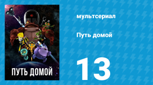 Путь домой 13 серия (мультсериал, 2018)