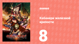 Кабанери железной крепости 8 серия (аниме-сериал, 2016)