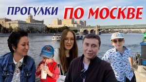 Прогулки по Москве