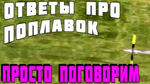 Болонская удочка на речке: поплавок кораблик, Cralusso Surf, ответы про поплавок