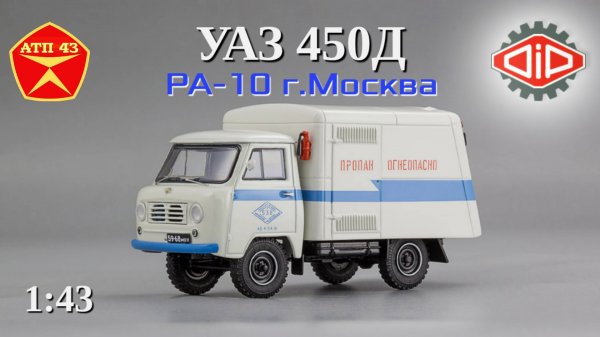 РА 10 (УАЗ 450Д)🔹DiP models
