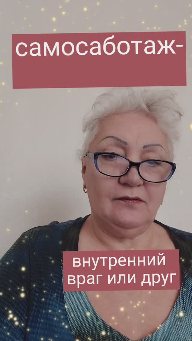 самосаботаж-внутренний враг или друг