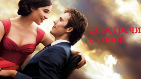 До встречи с тобой / Me Before You (2016)