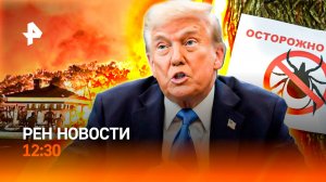 Турция: горят отели / США: «стоп» на экспорт оружия / Клещи атакуют / РЕН Новости 12:30, 20.09.25