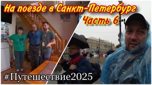 Заселились в ОТЕЛЬ на улице Жуковского в Питере 🔥/Попали под дождь/Забрали вещи из камеры хранения