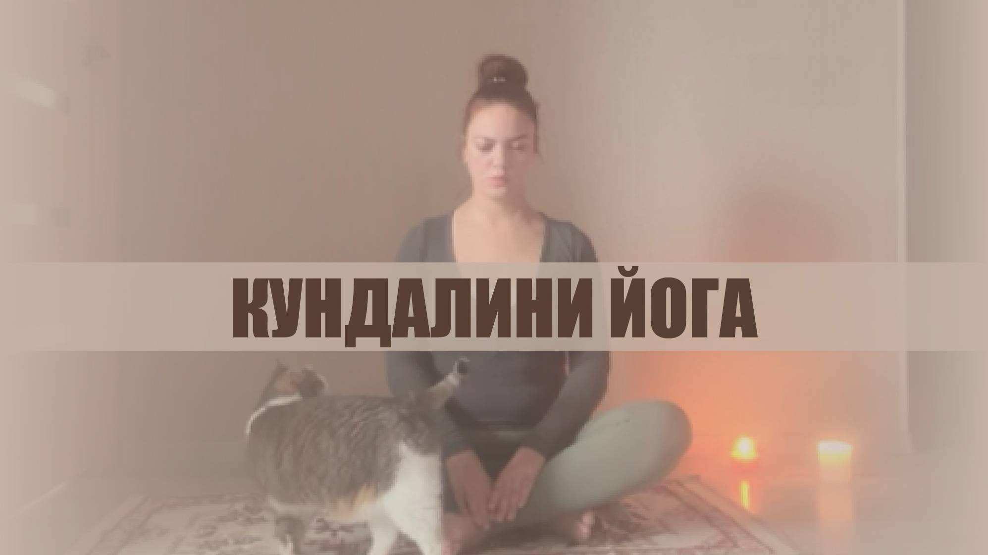 КУНДАЛИНИ ЙОГА 1 🧘 Занятие 2 Избавление от стресса