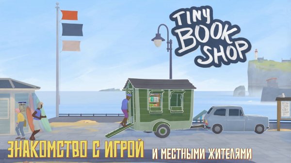 Знакомство с игрой - Tiny Bookshop